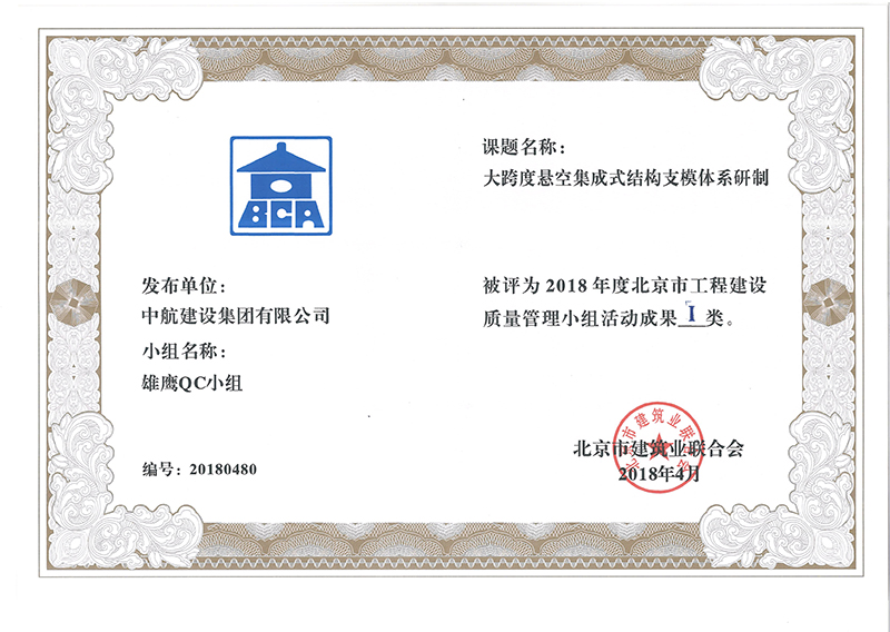 米兰MiLan(中国)多个课题被评为2018年度北京市工程工程建设Ⅰ、Ⅱ类成果